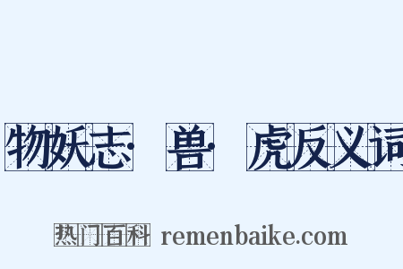 物妖志·兽·虎反义词是什么意思的图片